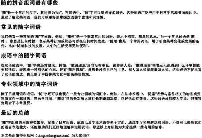 随的拼音组词语有哪些.docx免费下载(word版可打印)