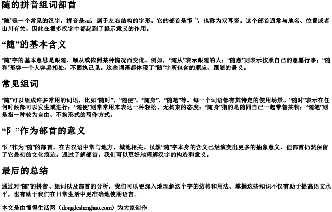 随的拼音组词部首 随的拼音组词部首