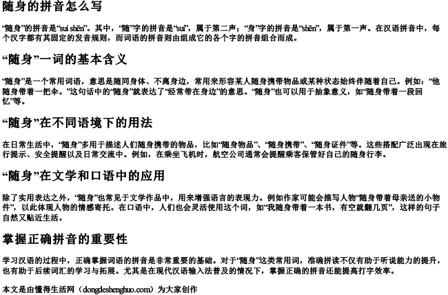 随身的拼音怎么写 随身的拼音怎么写