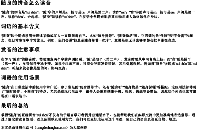 随身的拼音怎么读音 随身的拼音怎么读音