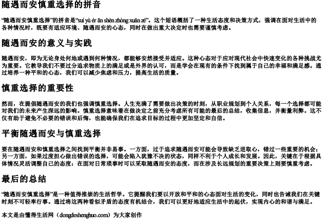 随遇而安慎重选择的拼音 随遇而安慎重选择的拼音