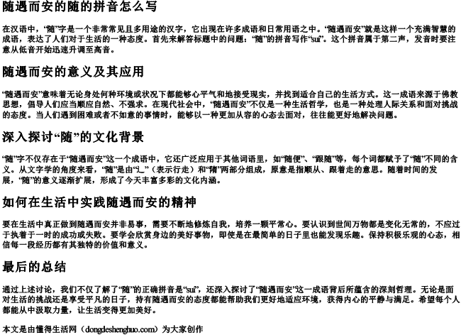 随遇而安的随的拼音怎么写 随遇而安的随的拼音怎么写