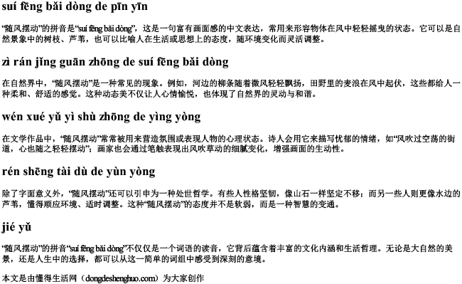 随风摆动的拼音 随风摆动的拼音