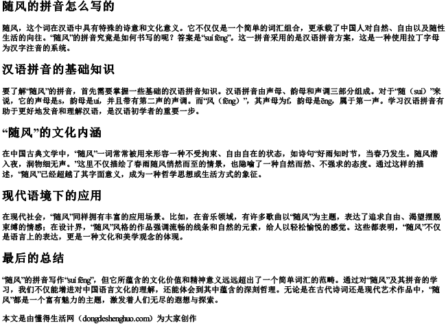 随风的拼音怎么写的 随风的拼音怎么写的
