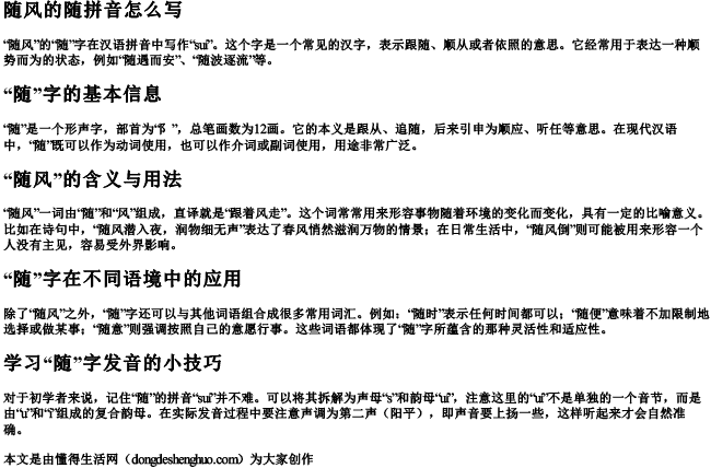 随风的随拼音怎么写 随风的随拼音怎么写