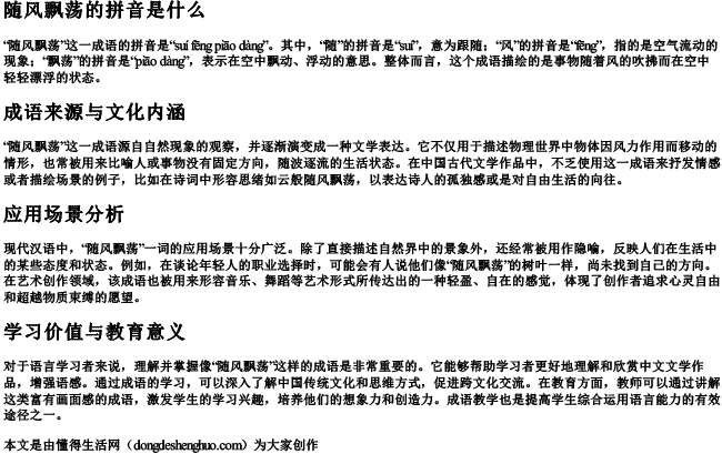 随风飘荡的拼音是什么 随风飘荡的拼音是什么