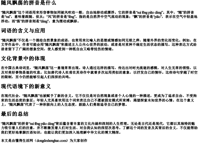 随风飘荡的拼音是什么写.docx免费下载(word版可打印)