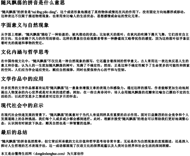 随风飘荡的拼音是什么意思 随风飘荡的拼音是什么意思