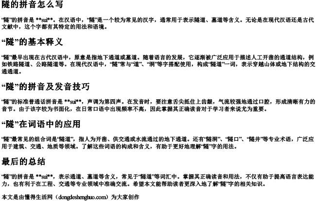 隧的拼音怎么写 隧的拼音怎么写