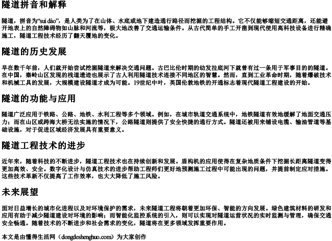 隧道拼音和解释 隧道拼音和解释