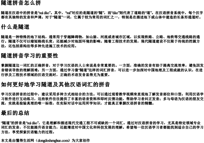 隧道拼音怎么拼 隧道拼音怎么拼