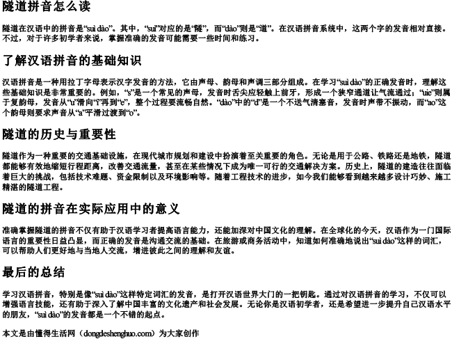 隧道拼音怎么读 隧道拼音怎么读