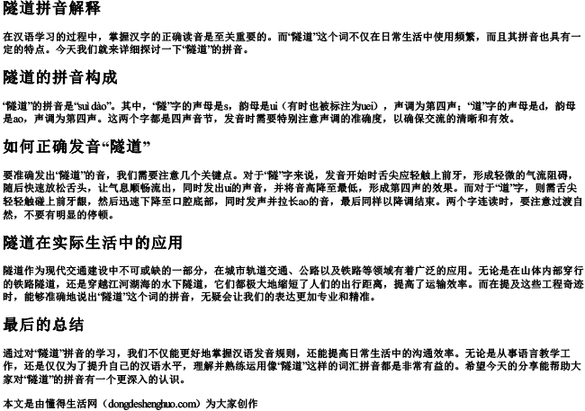 隧道拼音解释 隧道拼音解释