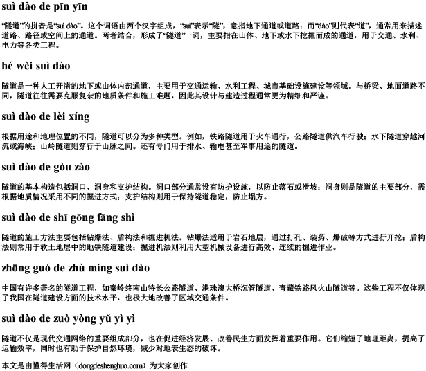 隧道的拼音 隧道的拼音