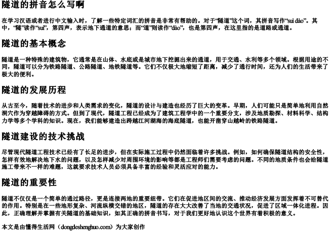 隧道的拼音怎么写啊 隧道的拼音怎么写啊
