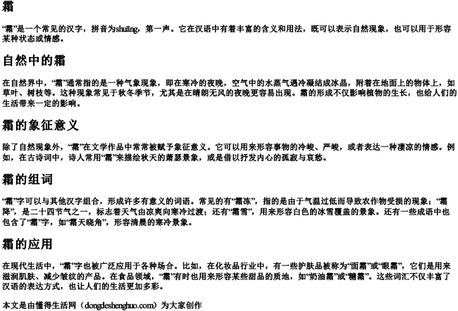 霜,拼音和组词 霜,拼音和组词