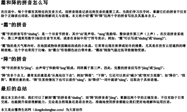 霜和降的拼音怎么写.docx免费下载(word版可打印)