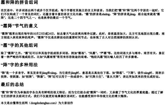 霜和降的拼音组词 霜和降的拼音组词