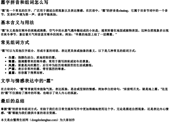 霜字拼音和组词怎么写