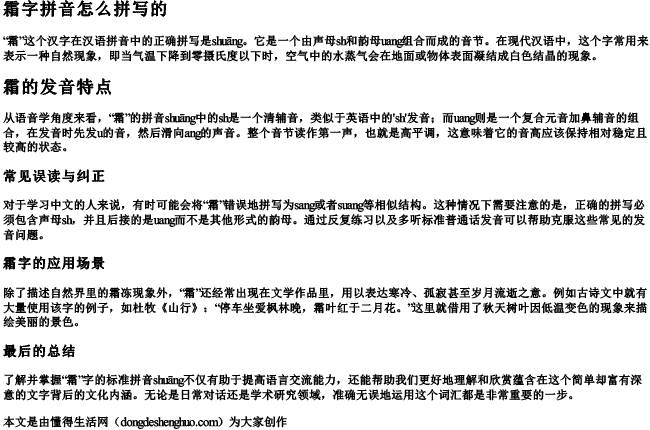 霜字拼音怎么拼写的 霜字拼音怎么拼写的