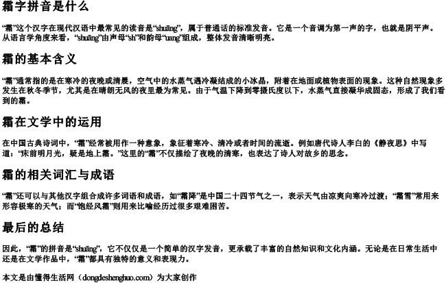 霜字拼音是什么 霜字拼音是什么