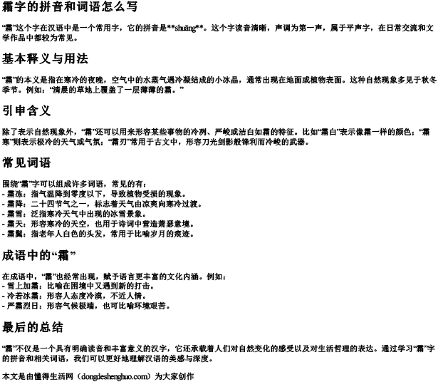 霜字的拼音和词语怎么写 霜字的拼音和词语怎么写