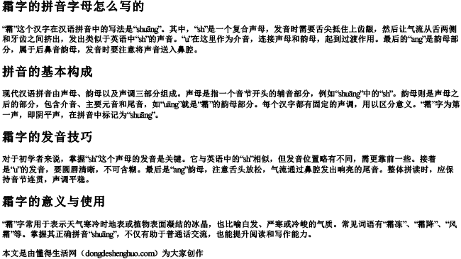 霜字的拼音字母怎么写的 霜字的拼音字母怎么写的