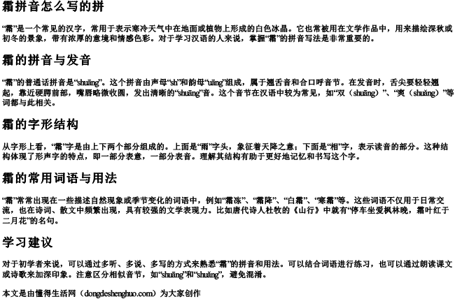 霜拼音怎么写的拼 霜拼音怎么写的拼