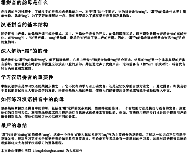 霜拼音的韵母是什么 霜拼音的韵母是什么