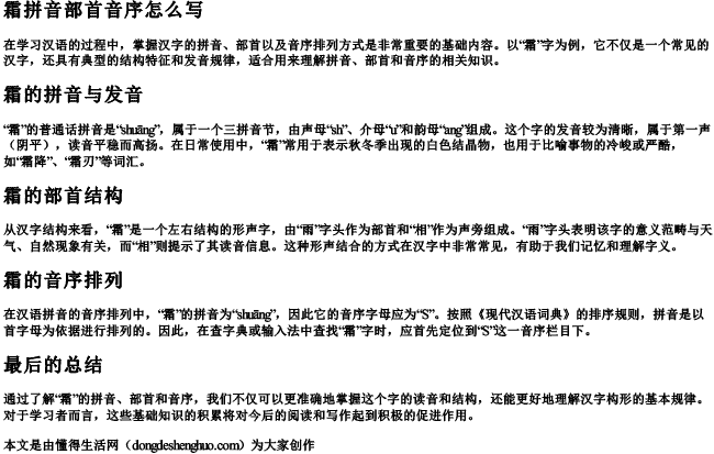霜拼音部首音序怎么写 霜拼音部首音序怎么写