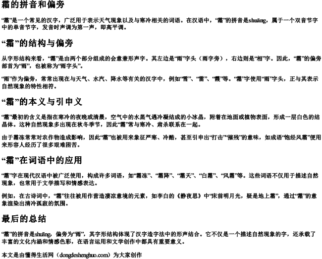 霜的拼音和偏旁 霜的拼音和偏旁