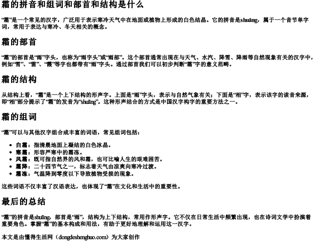 霜的拼音和组词和部首和结构是什么 霜的拼音和组词和部首和结构是什么