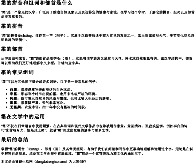 霜的拼音和组词和部首是什么 霜的拼音和组词和部首是什么