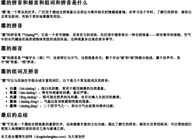 霜的拼音和部首和组词和拼音是什么 霜的拼音和部首和组词和拼音是什么