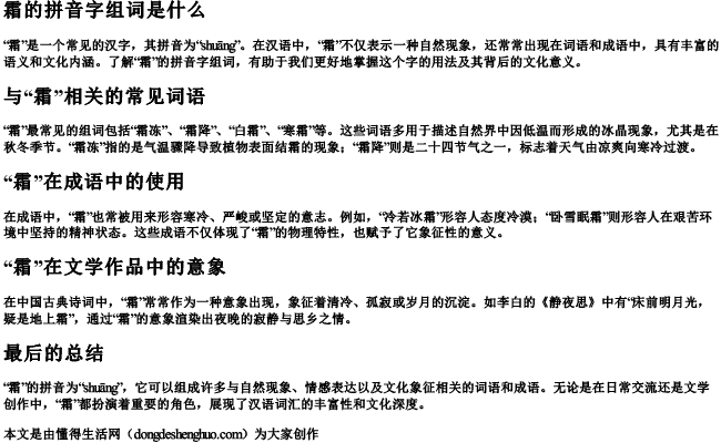 霜的拼音字组词是什么 霜的拼音字组词是什么