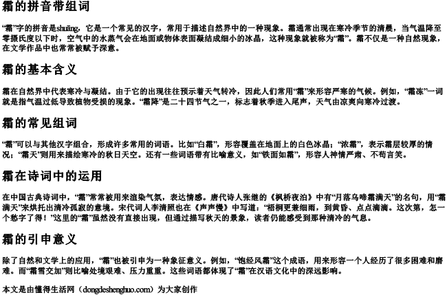 霜的拼音带组词 霜的拼音带组词