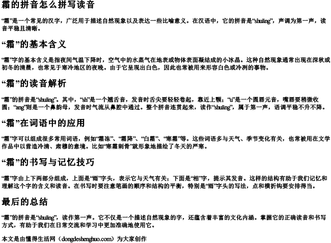 霜的拼音怎么拼写读音 霜的拼音怎么拼写读音