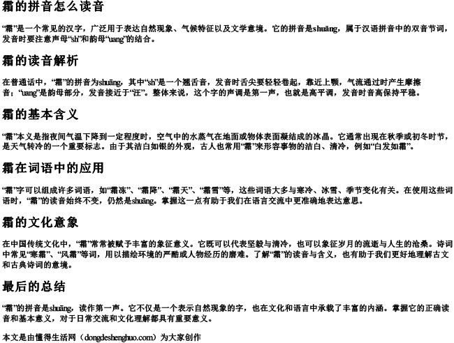 霜的拼音怎么读音 霜的拼音怎么读音