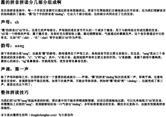 霜的拼音拼读分几部分组成啊 霜的拼音拼读分几部分组成啊