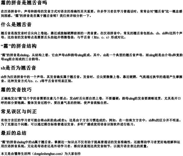 霜的拼音是翘舌音吗 霜的拼音是翘舌音吗