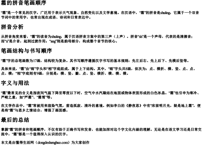 霜的拼音笔画顺序 霜的拼音笔画顺序