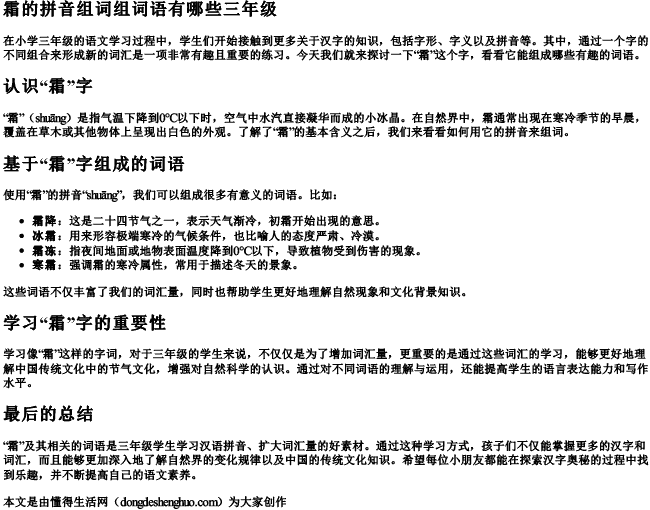 霜的拼音组词组词语有哪些三年级 霜的拼音组词组词语有哪些三年级