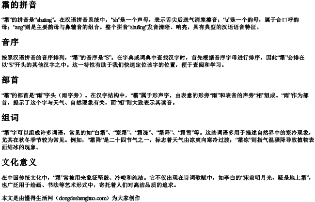 霜的拼音音序部首组词 霜的拼音音序部首组词