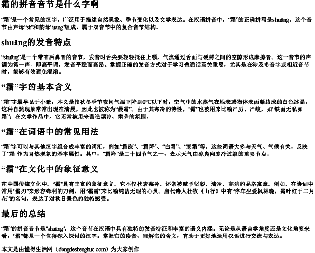 霜的拼音音节是什么字啊 霜的拼音音节是什么字啊