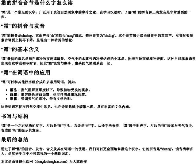 霜的拼音音节是什么字怎么读 霜的拼音音节是什么字怎么读