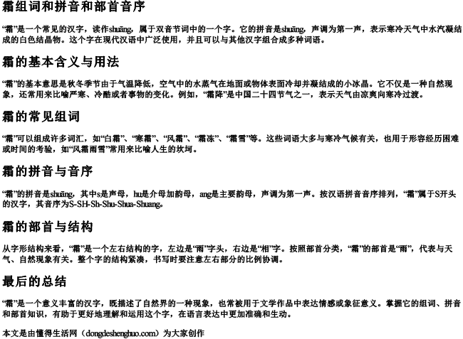 霜组词和拼音和部首音序 霜组词和拼音和部首音序