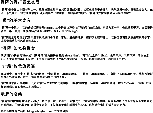 霜降的霜拼音怎么写 霜降的霜拼音怎么写