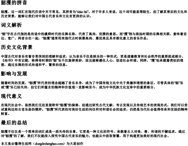 韶濩的拼音.docx免费下载(word版可打印)