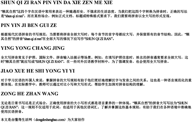 顺其自然拼音大写怎么写 顺其自然拼音大写怎么写