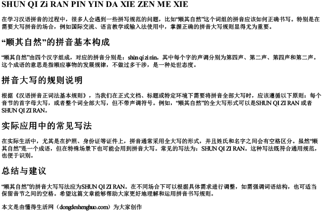 顺其自然拼音大写怎么写的 顺其自然拼音大写怎么写的
